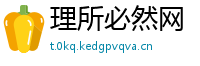 理所必然网